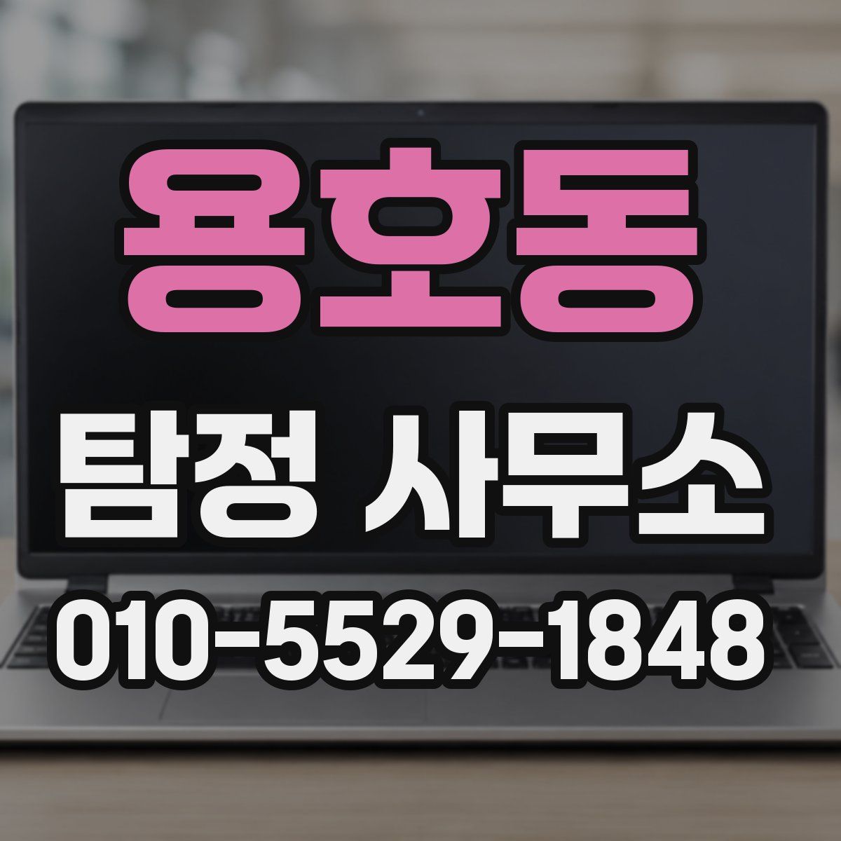 용호동 탐정 사무소