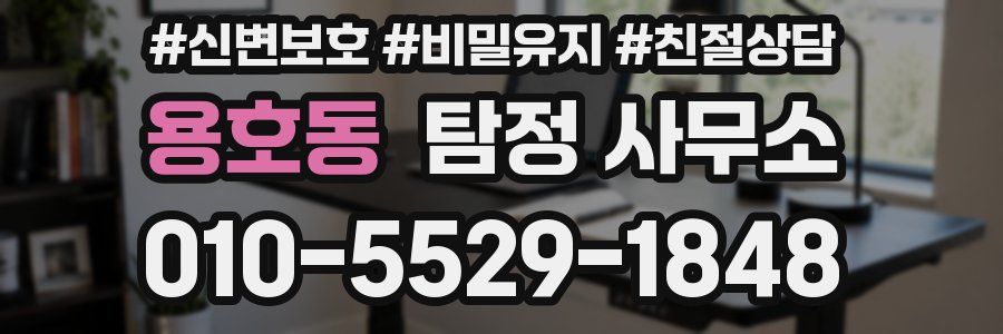 용호동 탐정 사무소
