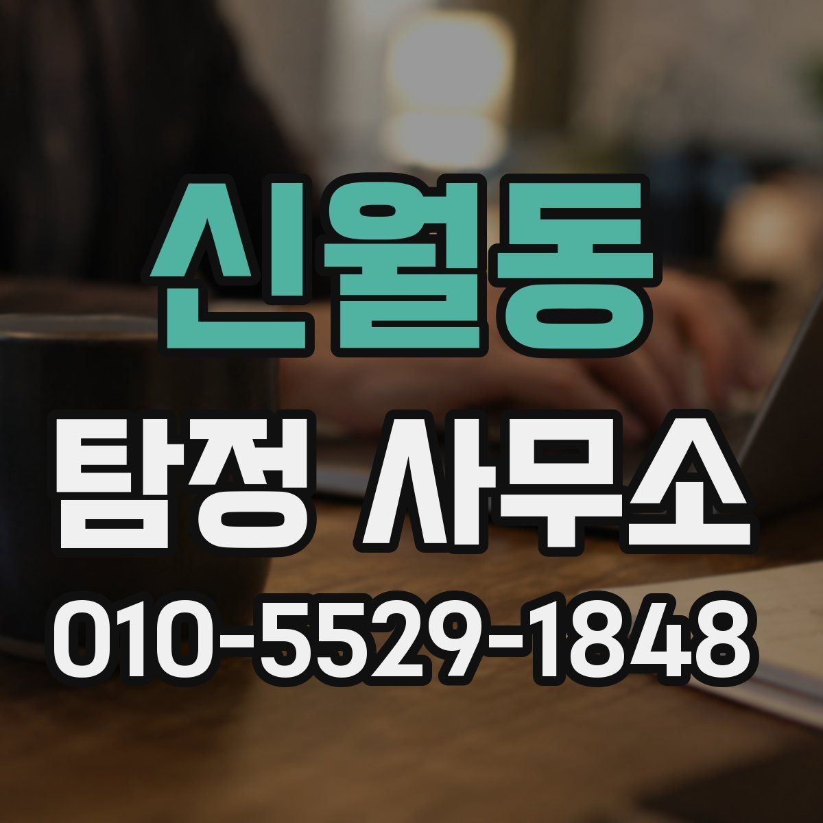 신월동 탐정 사무소 선택에서 놓치기 쉬운 부분