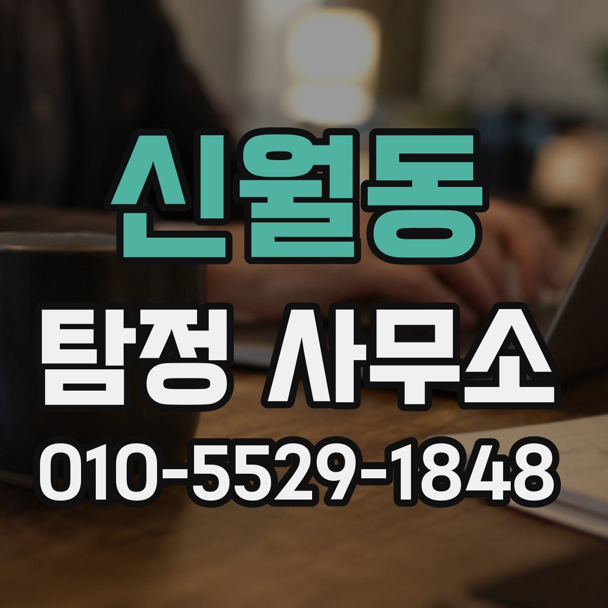 신월동 탐정 사무소