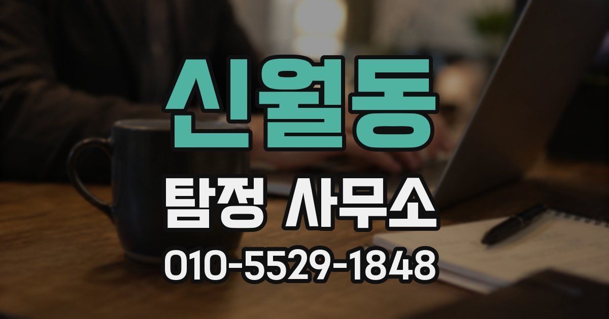 신월동 탐정 사무소