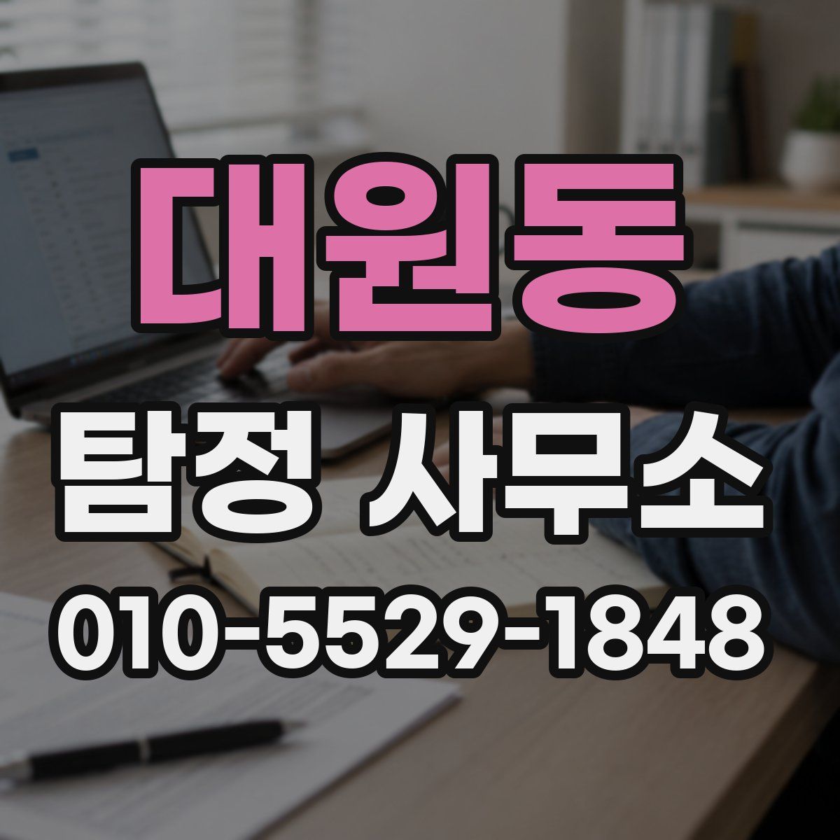 대원동 탐정 사무소