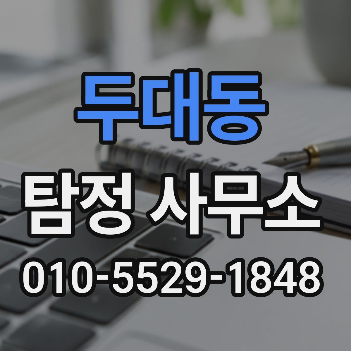 두대동 탐정 사무소