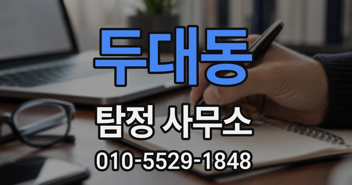 두대동 탐정 사무소