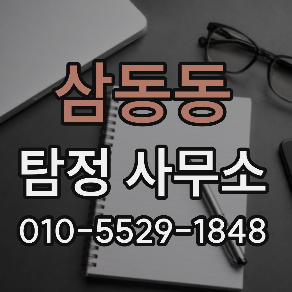 삼동동 탐정 사무소