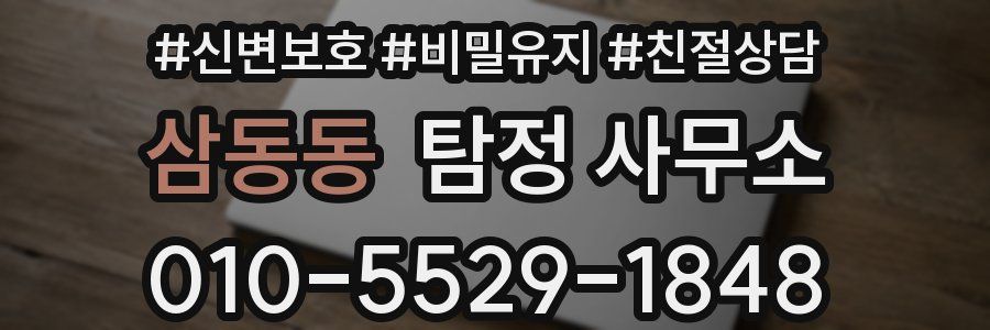 삼동동 탐정 사무소