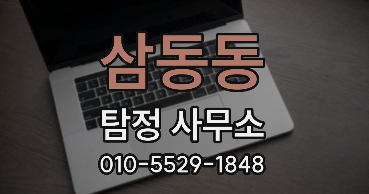 삼동동 탐정 사무소