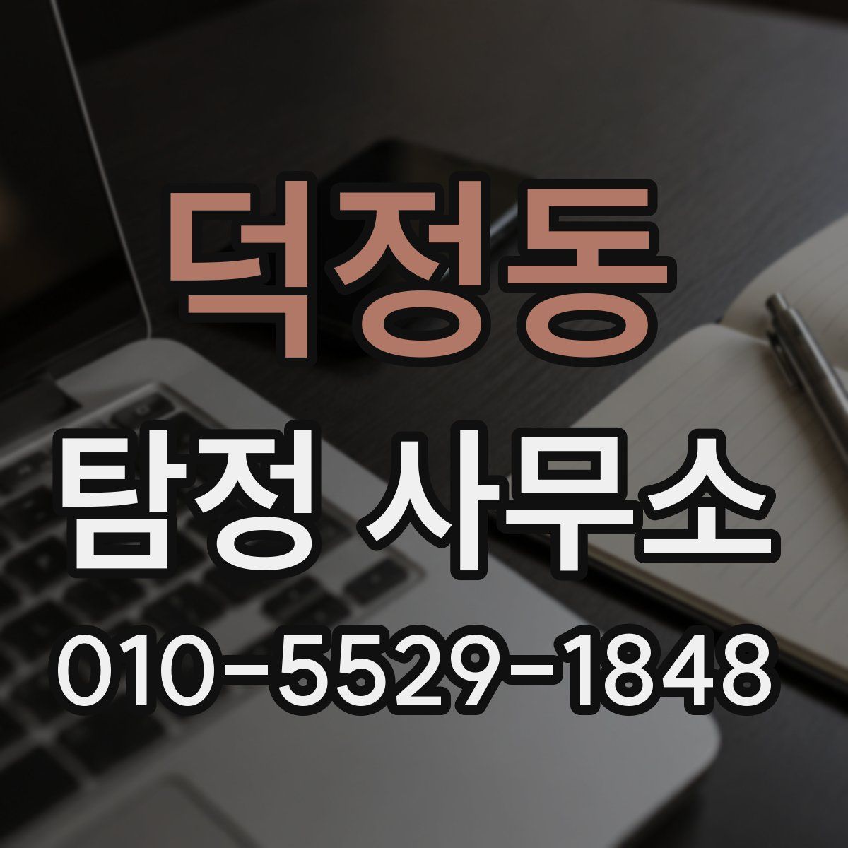 덕정동 탐정 사무소