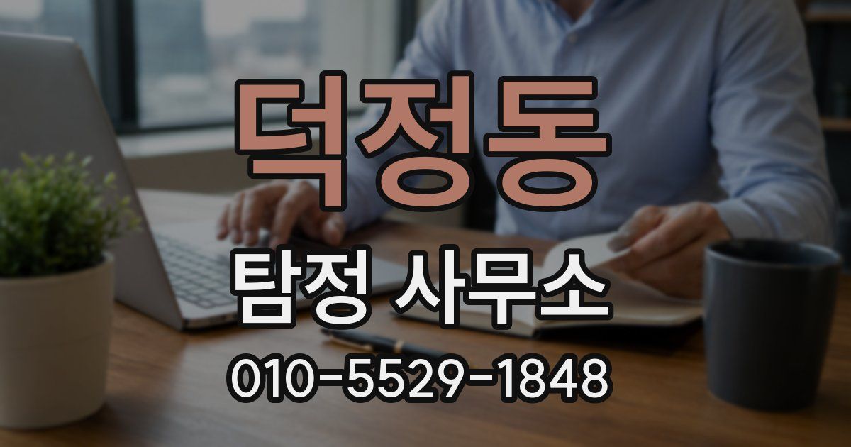 덕정동 탐정 사무소