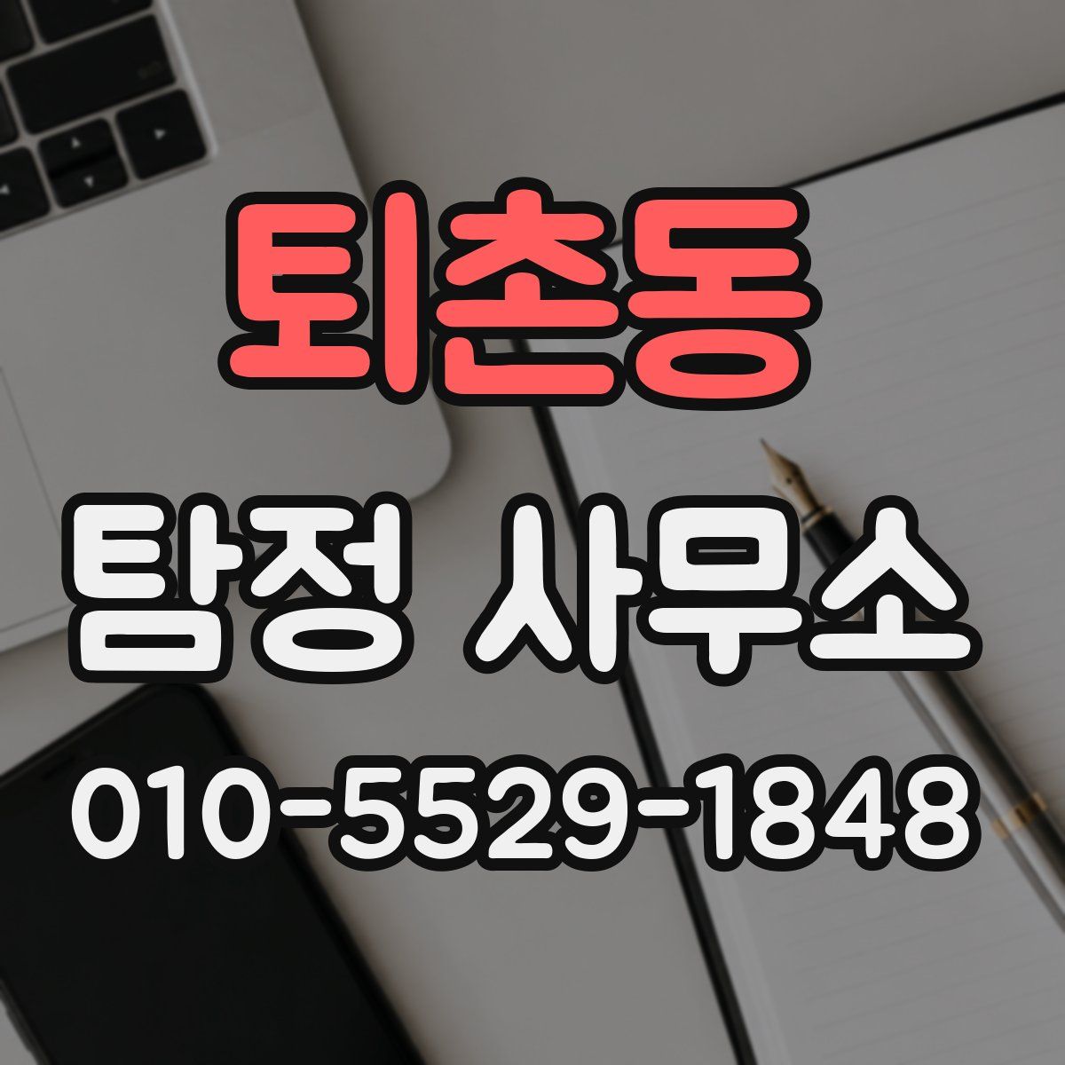 퇴촌동 탐정 사무소