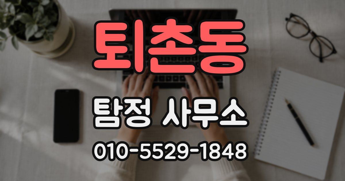 퇴촌동 탐정 사무소