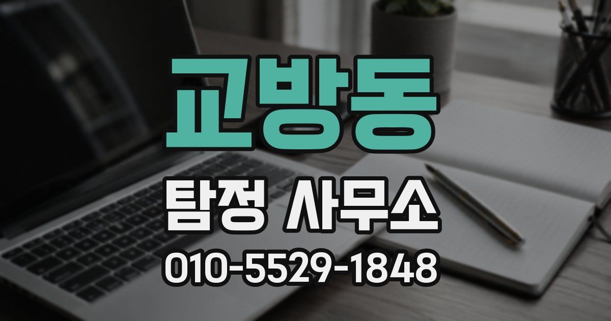 교방동 탐정 사무소
