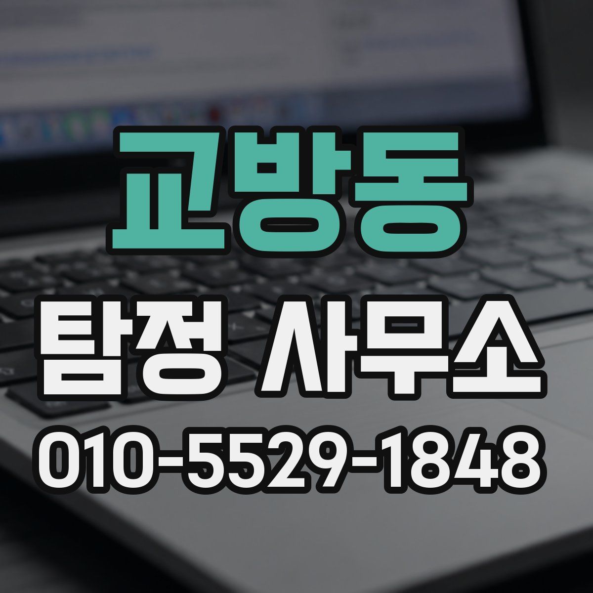 교방동 탐정 사무소