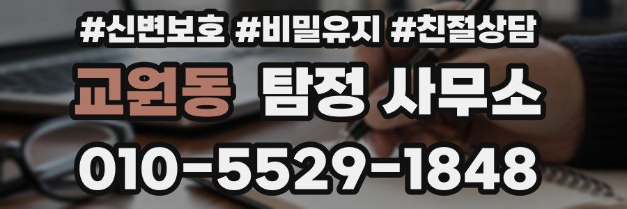 교원동 탐정 사무소