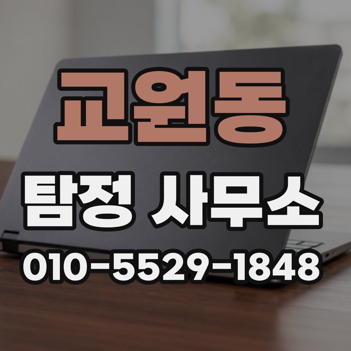 교원동 탐정 사무소