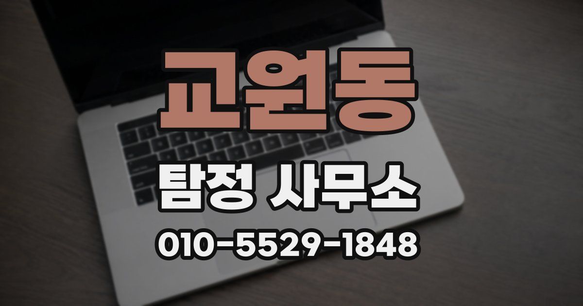 교원동 탐정 사무소