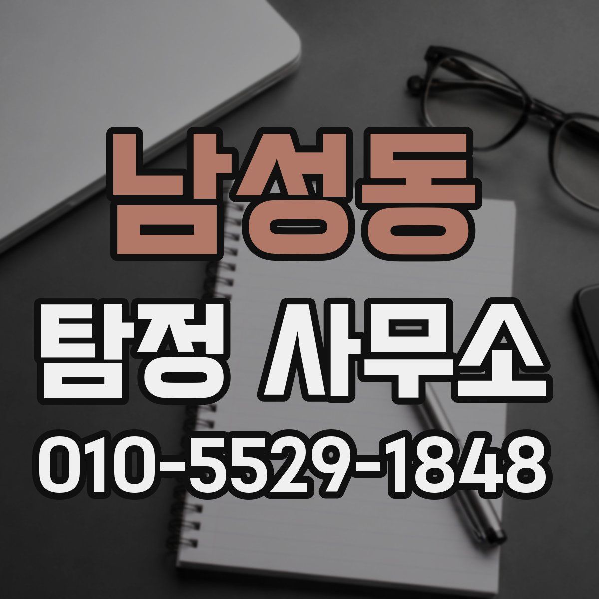 남성동 탐정 사무소