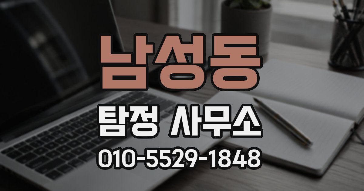 남성동 탐정 사무소