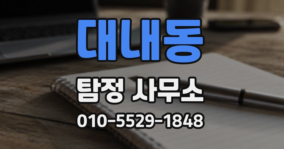 대내동 탐정 사무소