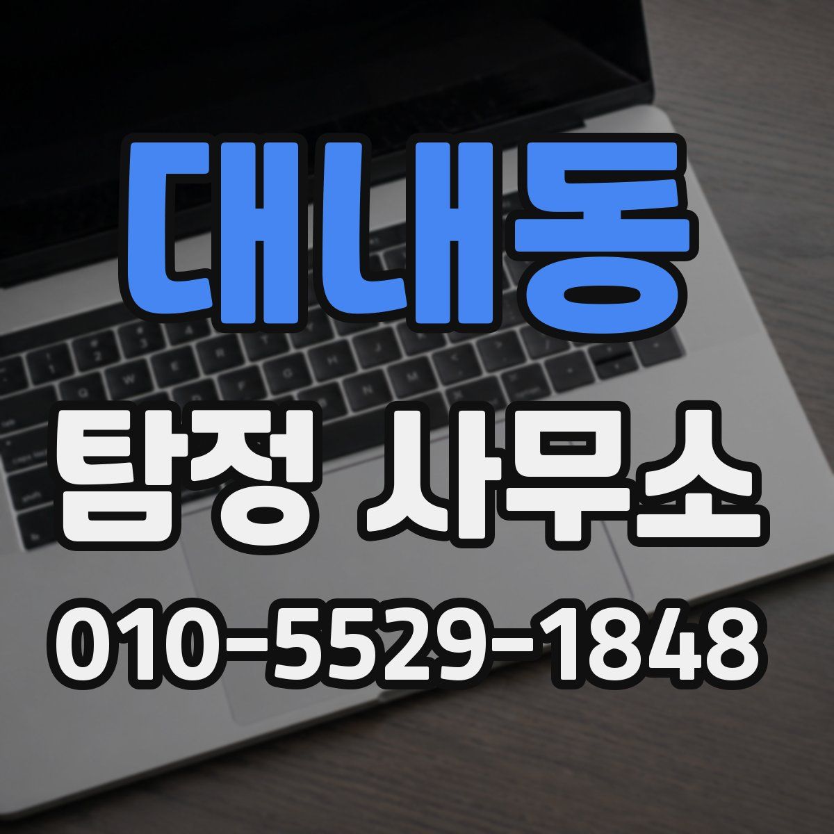 대내동 탐정 사무소