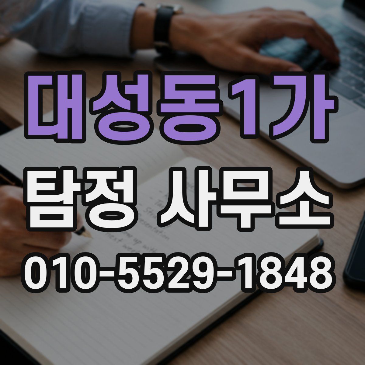 대성동1가 탐정 사무소