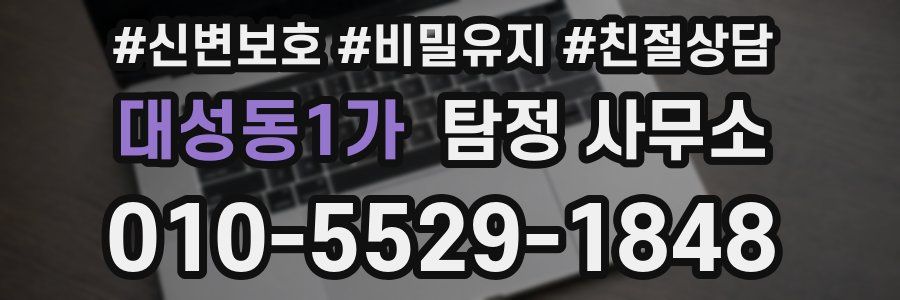 대성동1가 탐정 사무소