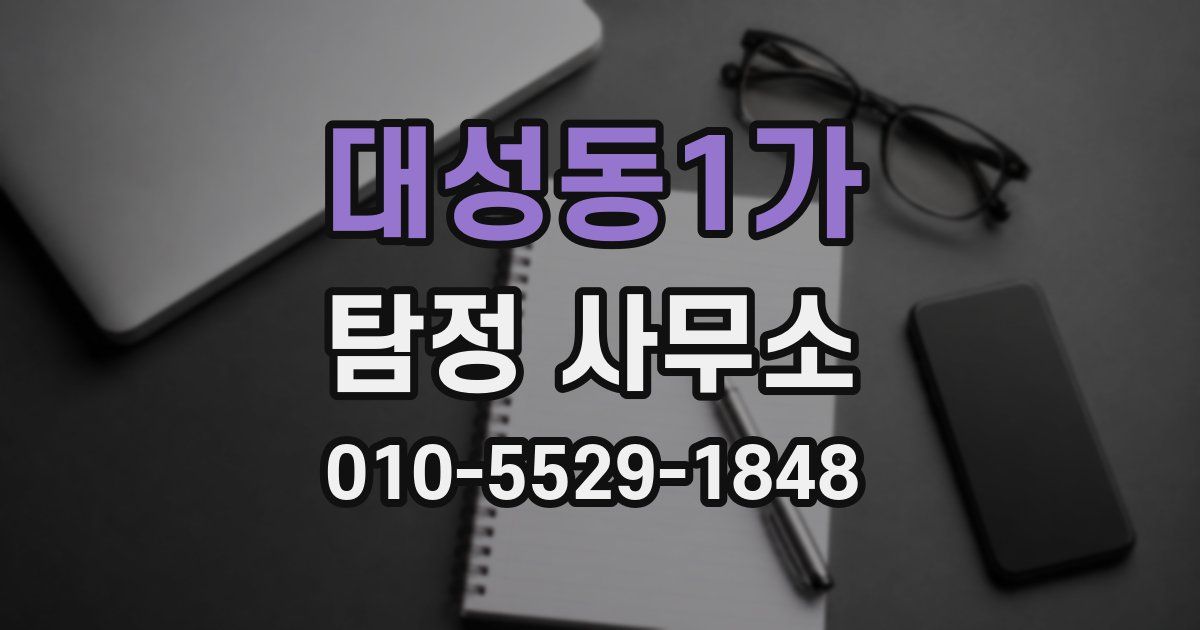 대성동1가 탐정 사무소