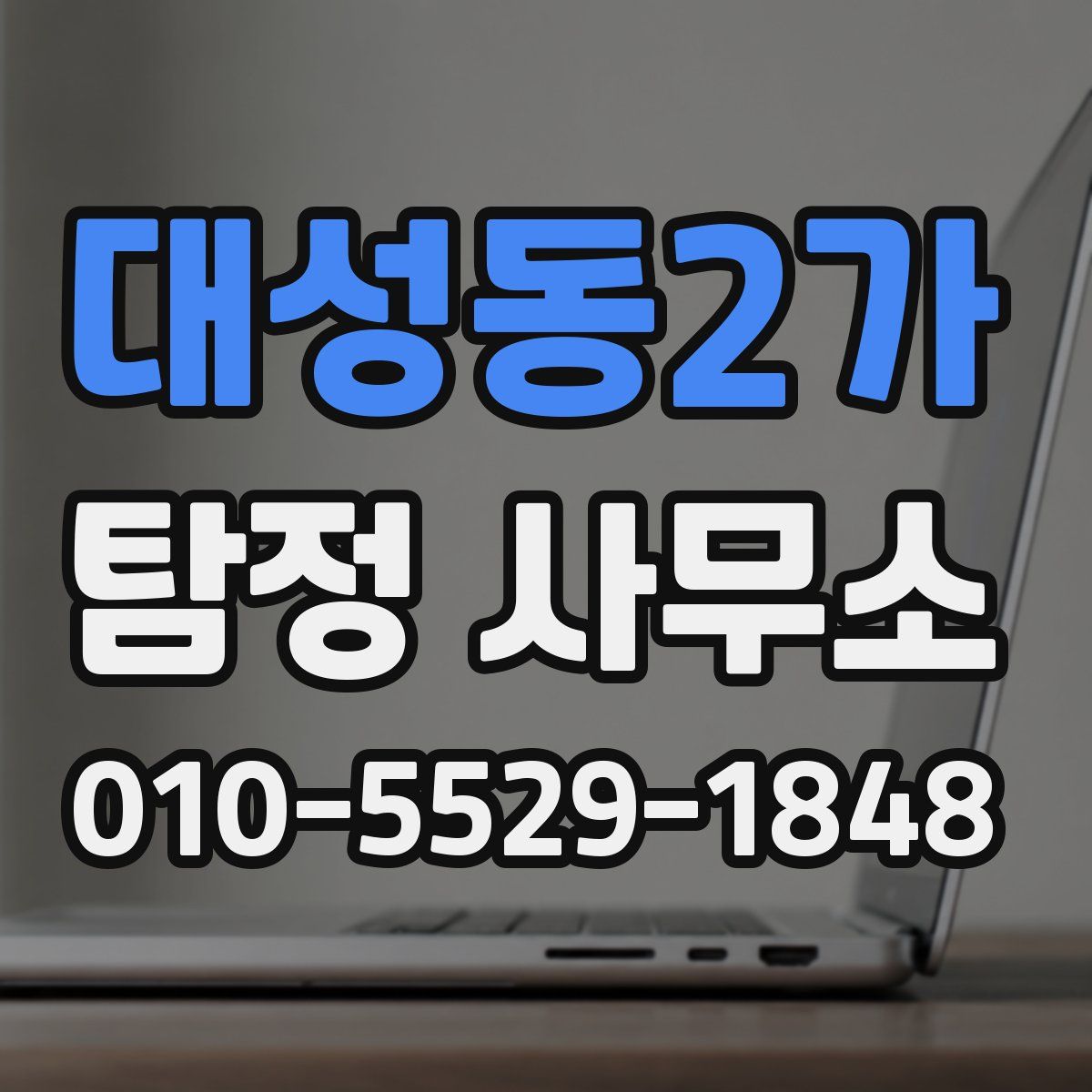 대성동2가 탐정 사무소