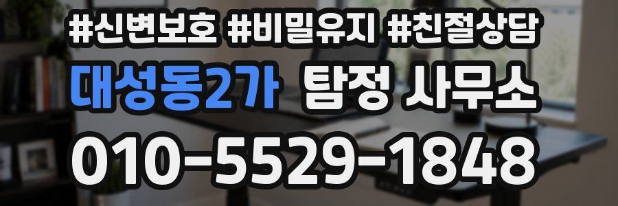 대성동2가 탐정 사무소