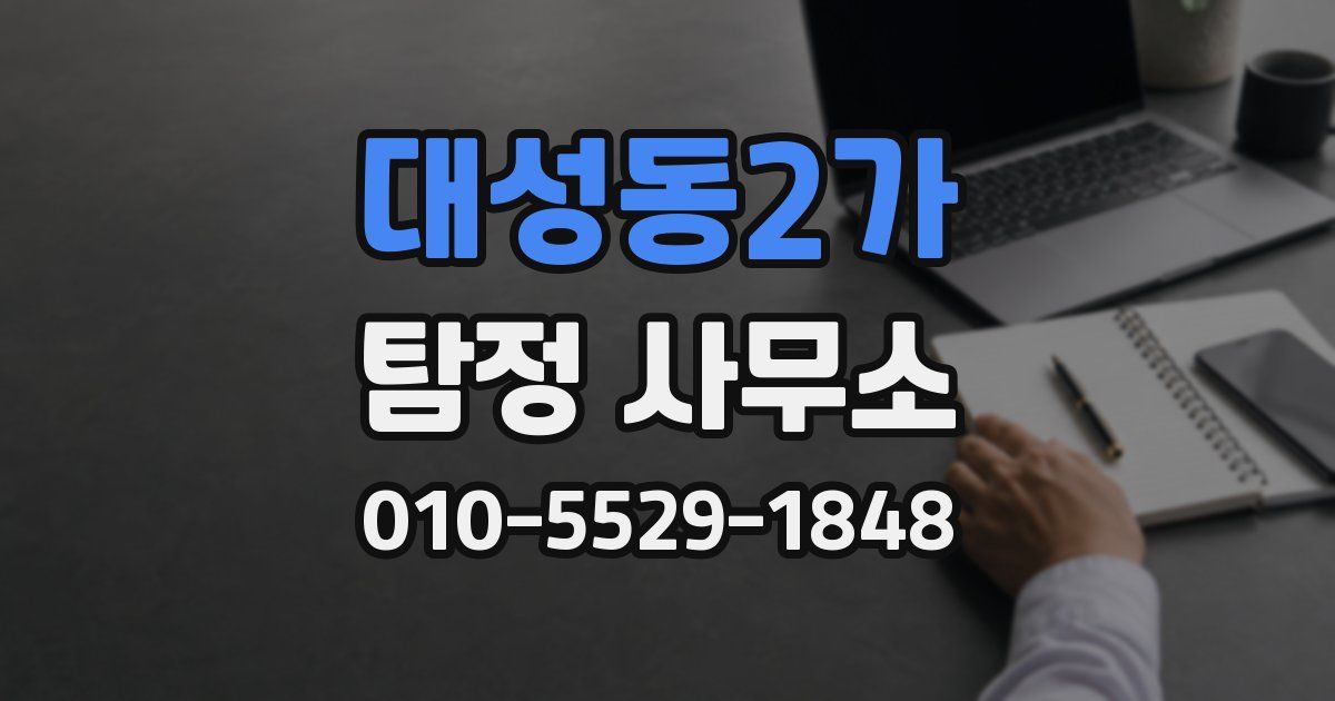 대성동2가 탐정 사무소