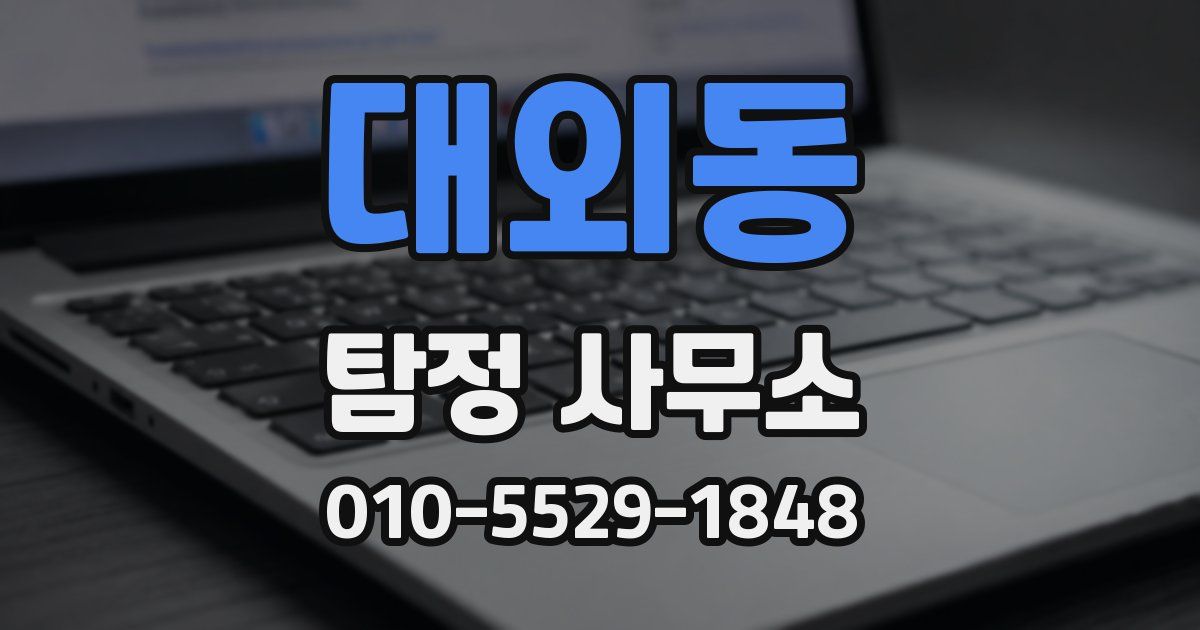 대외동 탐정 사무소