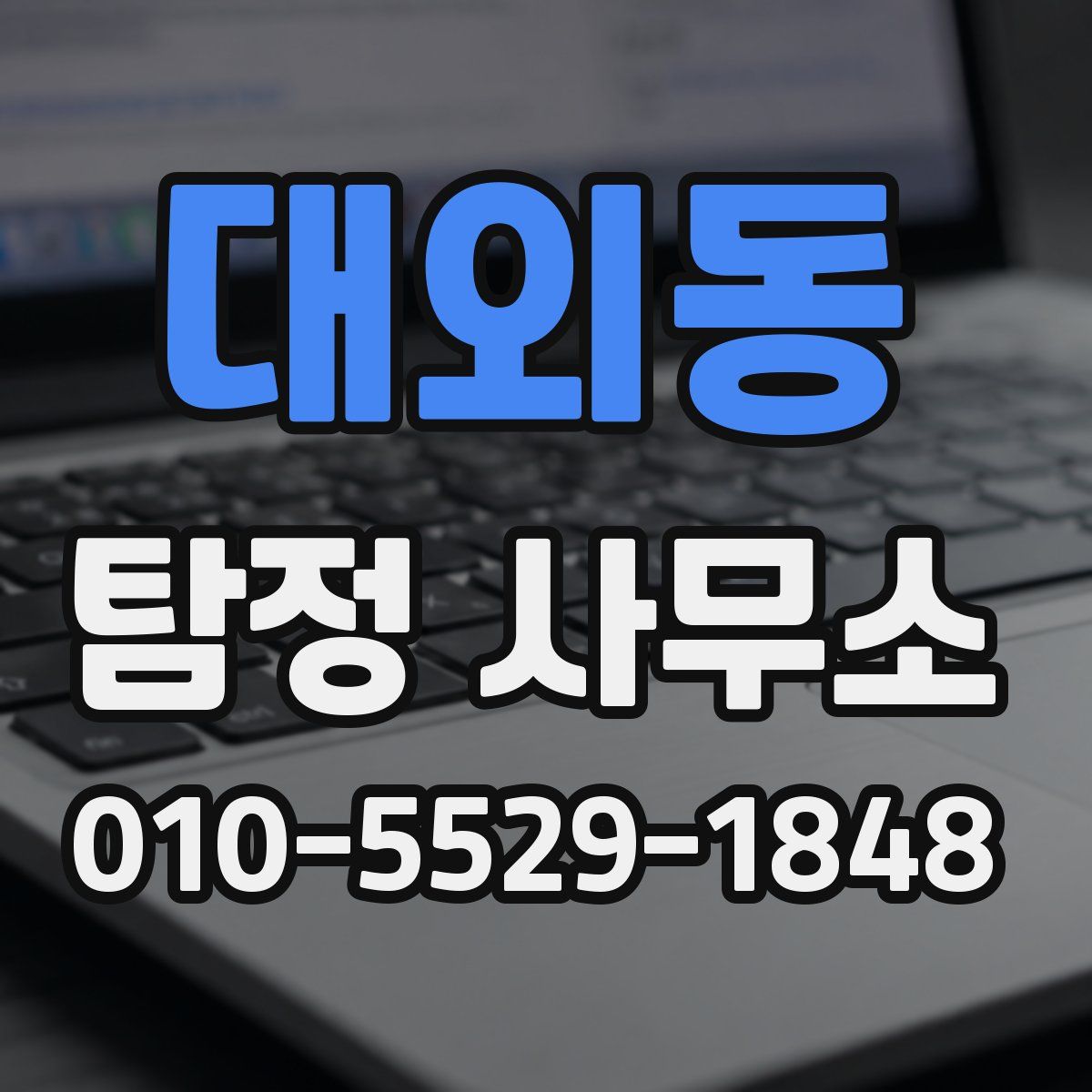 대외동 탐정 사무소