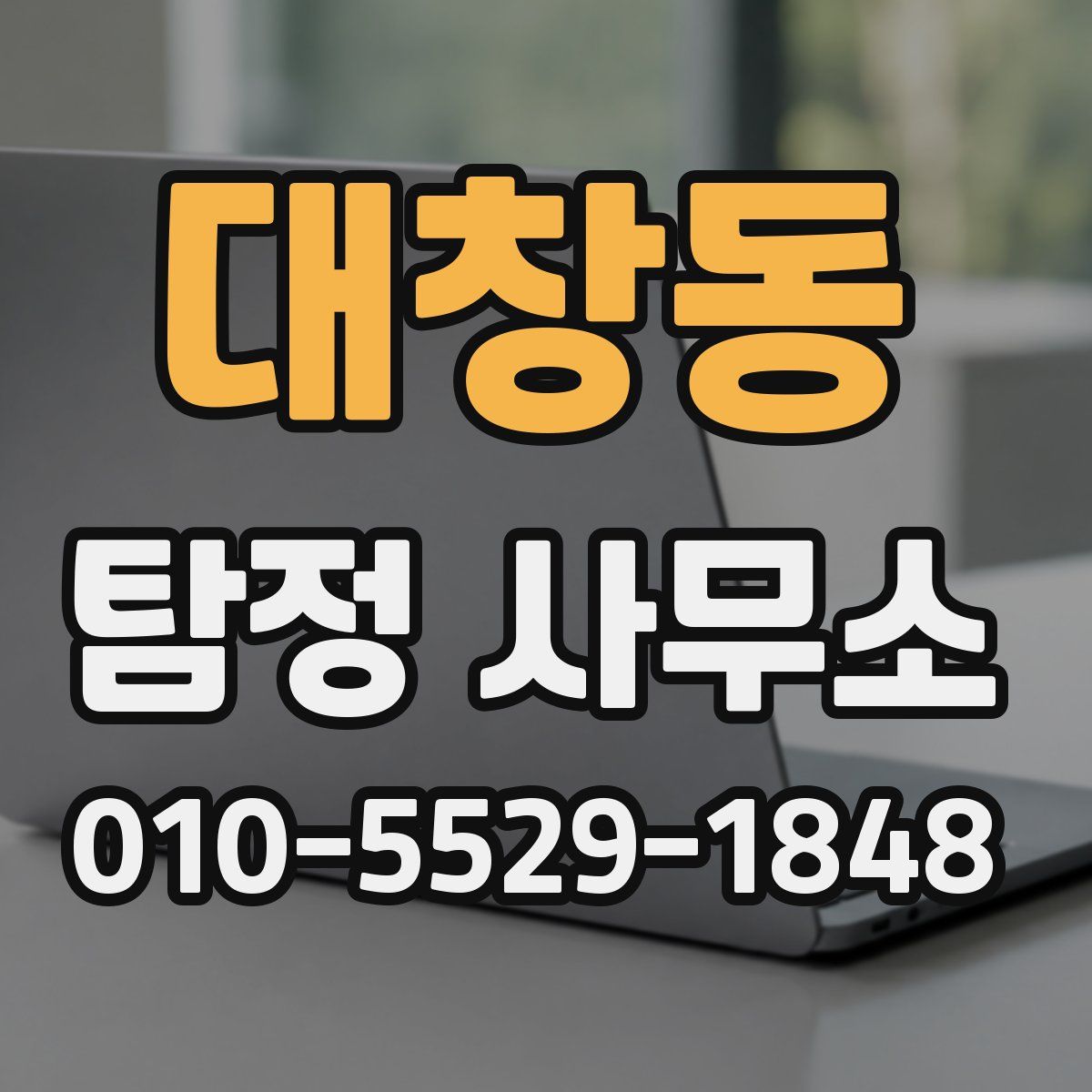 대창동 탐정 사무소