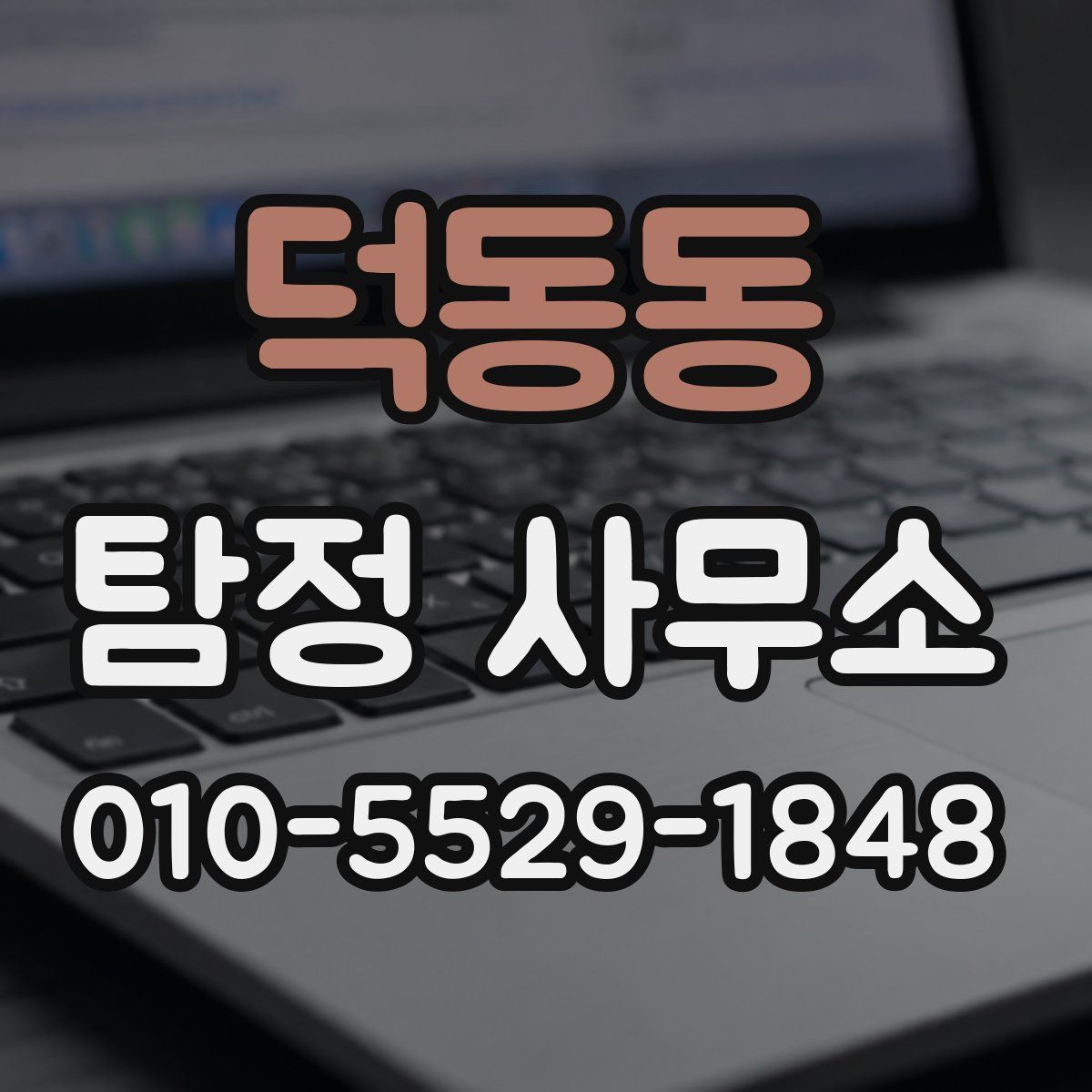 덕동동 탐정 사무소