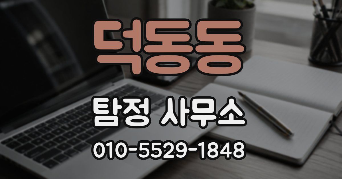 덕동동 탐정 사무소