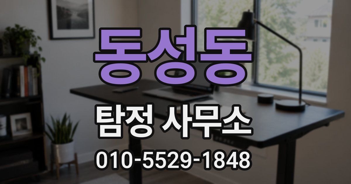 동성동 탐정 사무소