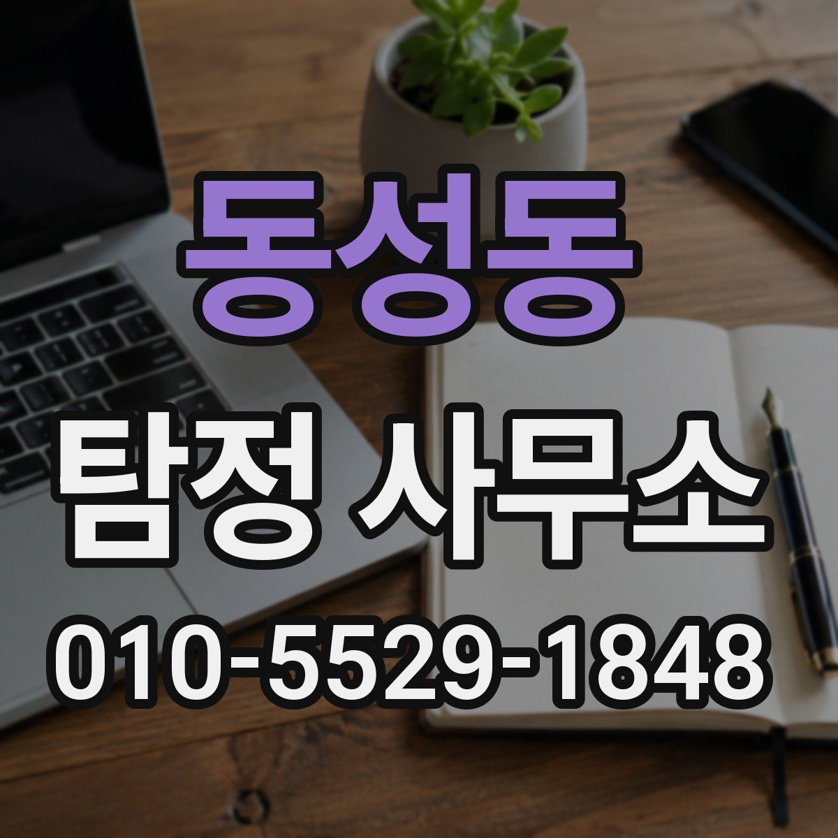 동성동 탐정 사무소