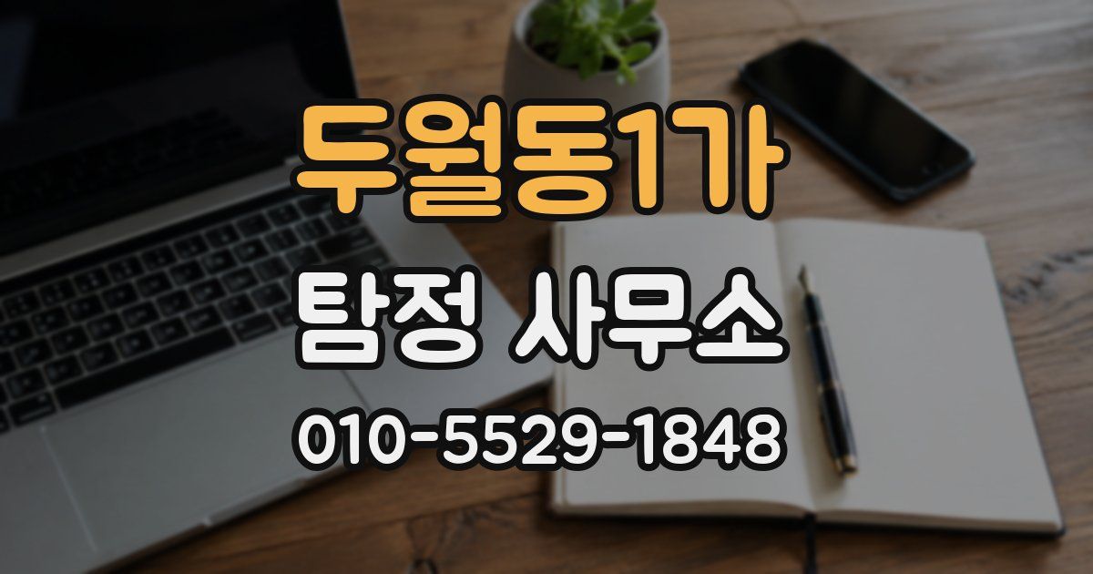 두월동1가 탐정 사무소