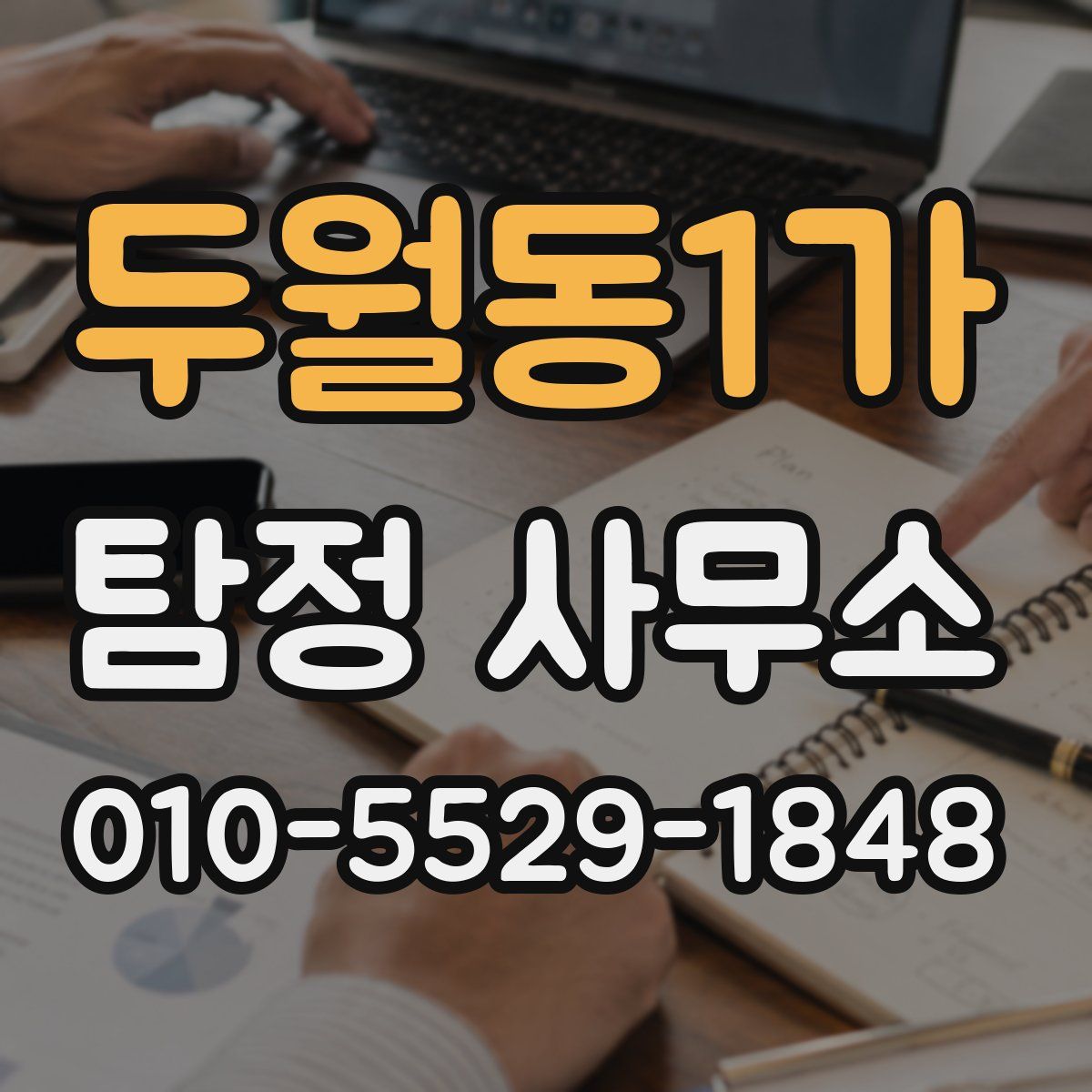두월동1가 탐정 사무소