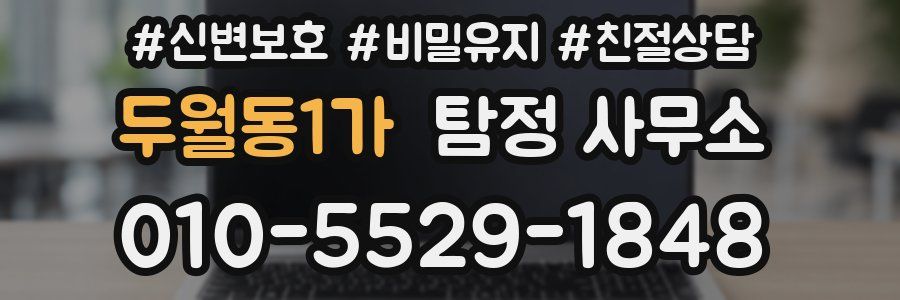 두월동1가 탐정 사무소