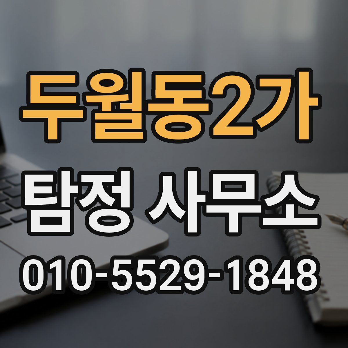 두월동2가 탐정 사무소