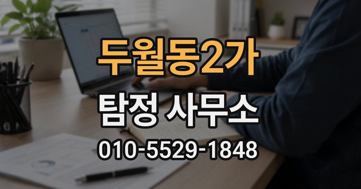 두월동2가 탐정 사무소