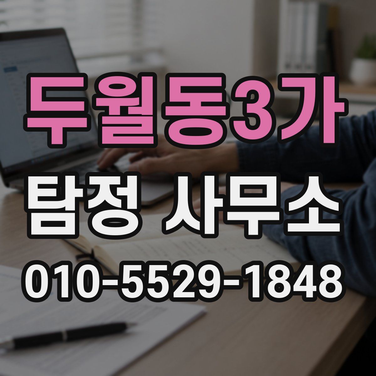 두월동3가 탐정 사무소