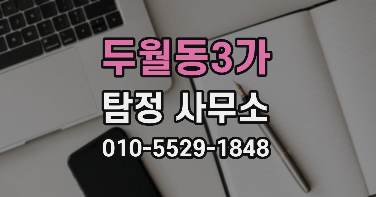 두월동3가 탐정 사무소