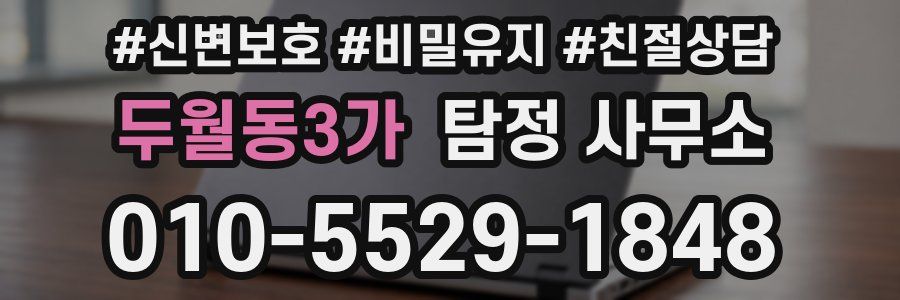 두월동3가 탐정 사무소