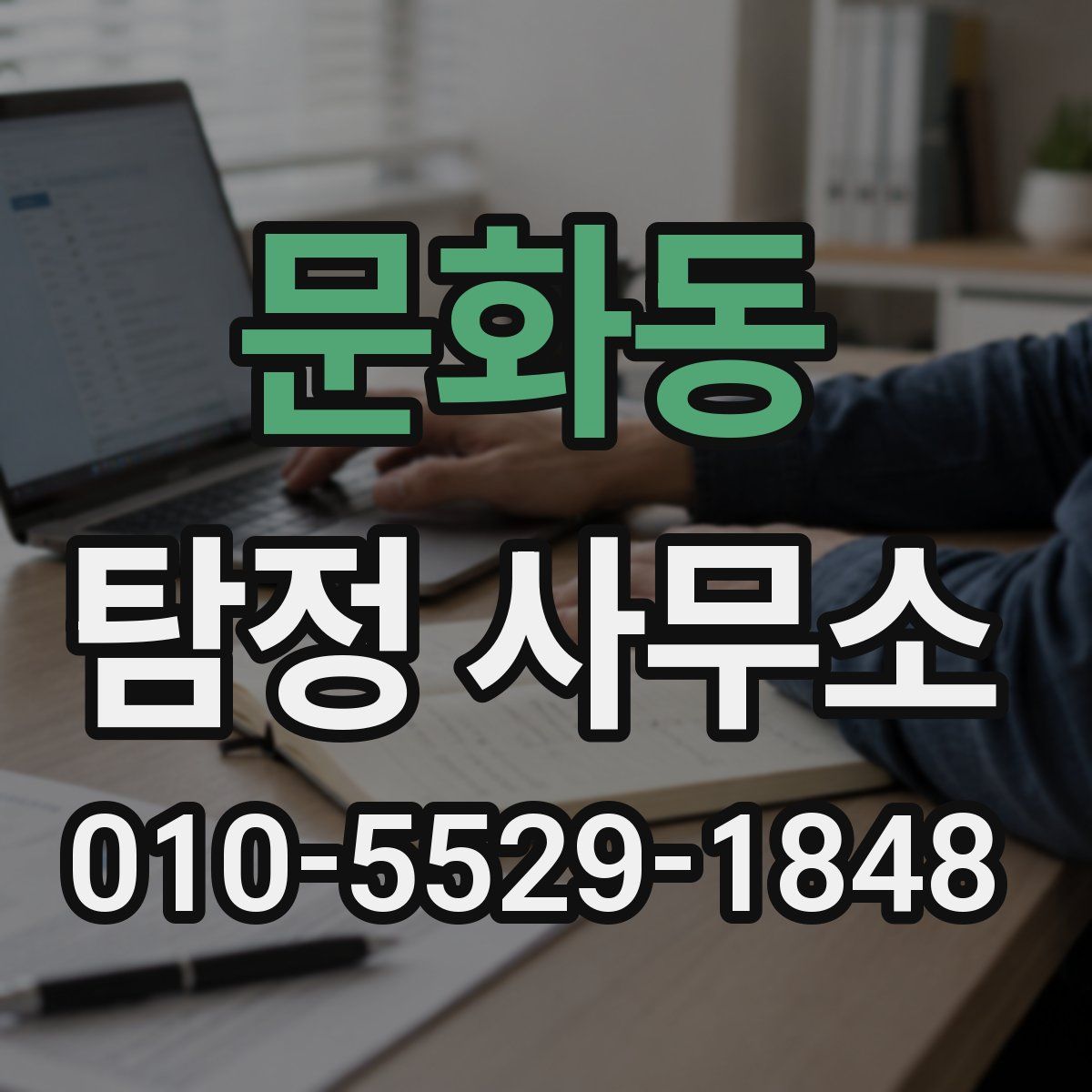 문화동 탐정 사무소