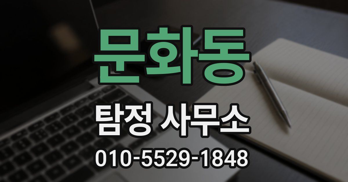 문화동 탐정 사무소