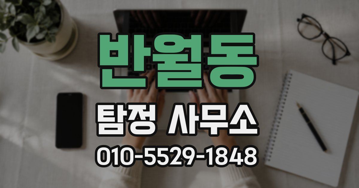 반월동 탐정 사무소