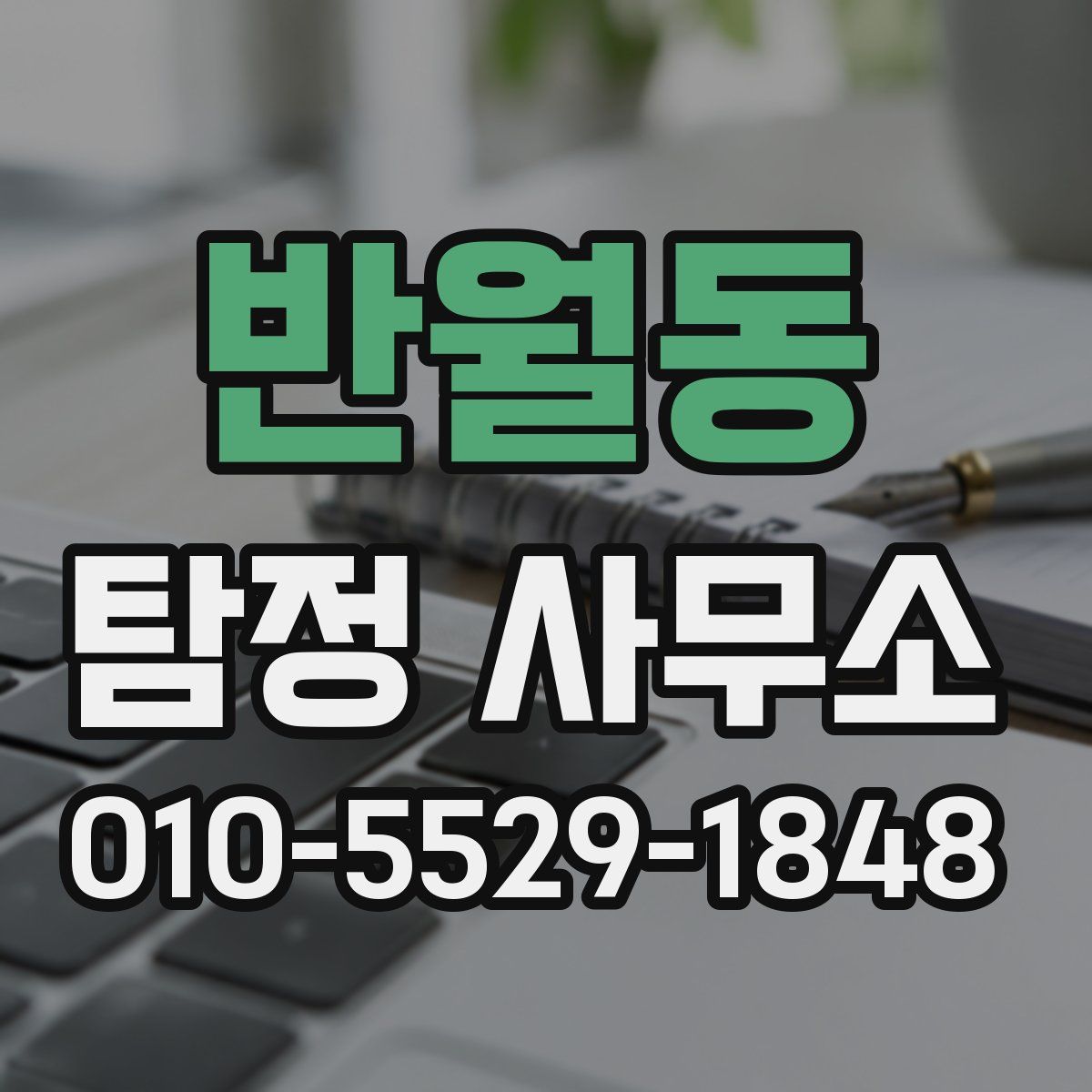 반월동 탐정 사무소