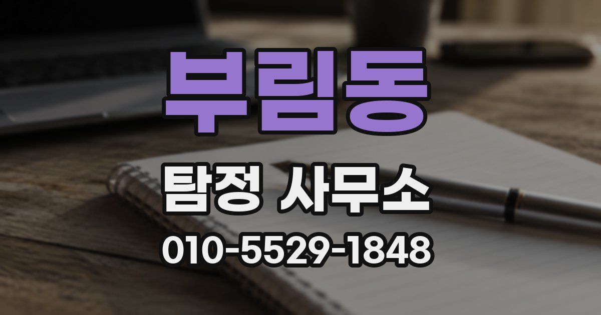 부림동 탐정 사무소